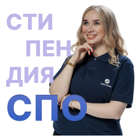 Стипендиальный конкурс «Система» для СПО 2025