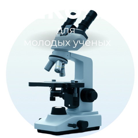 Школа для молодых ученых