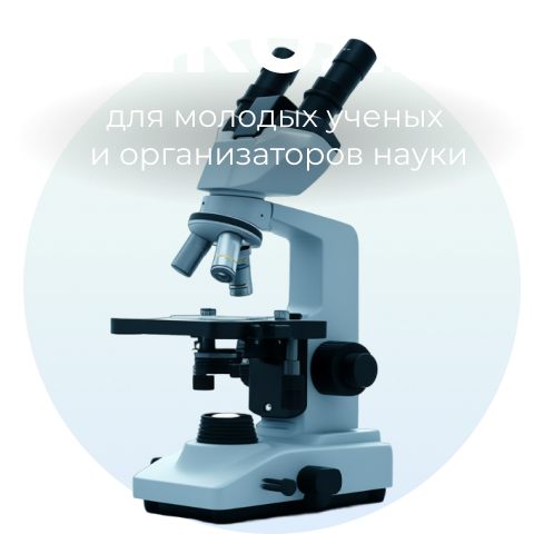 Школа для молодых ученых и организаторов науки в области биотехнологий «Молекула»