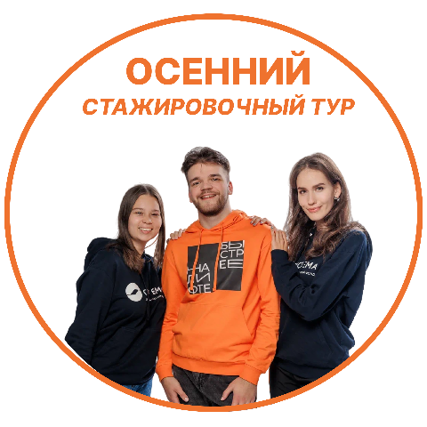Осенний стажировочный тур
