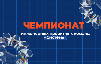 Чемпионат инженерных проектных команд «Система»