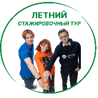 Летний стажировочный тур
