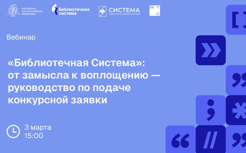 «Библиотечная Система»: от замысла к воплощению — руководство по подаче конкурсной заявки