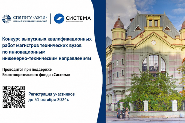 БФ «Система» и СПбГЭТУ «ЛЭТИ» дали старт Всероссийскому конкурсу выпускных квалификационных работ