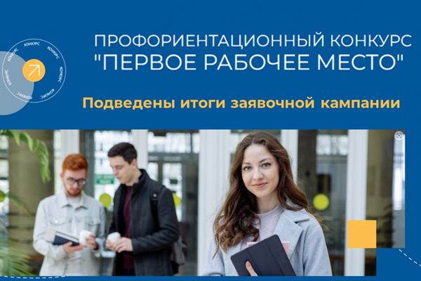 78 образовательных организаций приняли участие в Профориентационном конкурсе «Первое рабочее место»