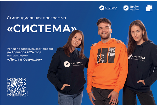 Благотворительный фонд «Система» запустил вторую стипендиальную программу для студентов вузов и СПО