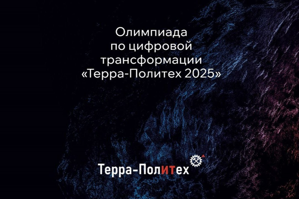 БФ «Система» стал экспертным партнёром Олимпиады по цифровой трансформации «Терра Политех 2025»