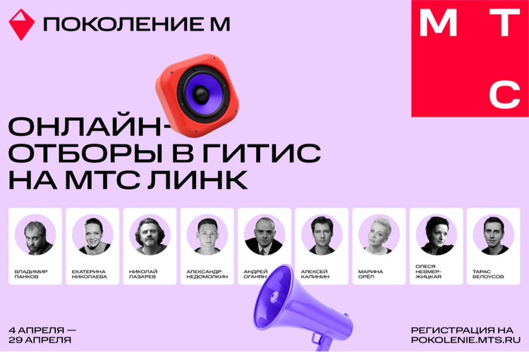 Образовательная платформа МТС «Поколение М» и ГИТИС запустили программу онлайн-отбора абитуриентов