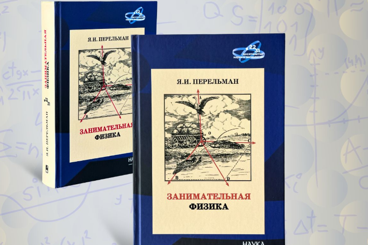 Благотворительный фонд «Система» поддержал переиздание книги «Занимательная физика» Якова Перельмана – первой в серии «Библиотека Десятилетия науки и технологий» 