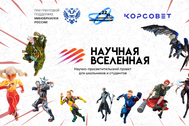Благотворительный фонд «Система» и «Биннофарм Групп» поддержали третий сезон научно-просветительского проекта «Научная Вселенная»