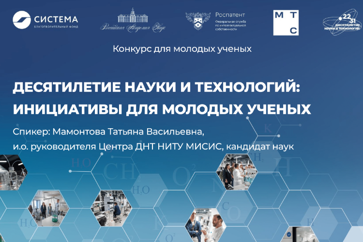 Стартовал научно-технологический лекторий в рамках II Конкурса для молодых ученых 