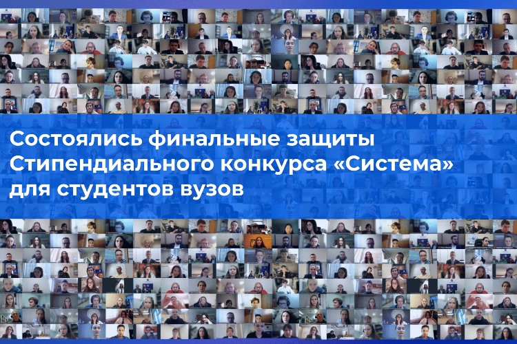Студенты из 102 вузов России презентовали свои технологические проекты в рамках Стипендиального конкурса «Система»