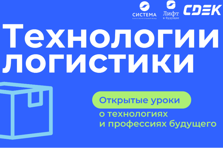 СДЭК и БФ «Система» познакомят школьников страны с инновациями в логистической отрасли