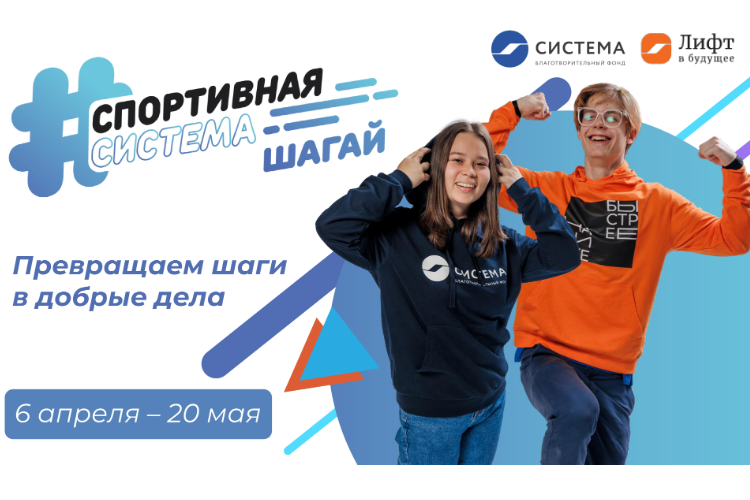 #Шагай за добро: стартовала спортивно-благотворительная акция от БФ «Система»