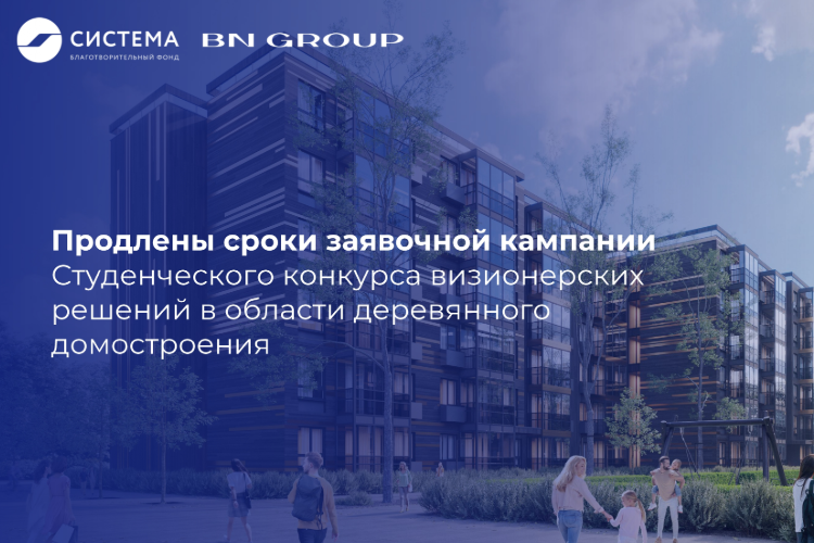 Продлены сроки заявочной кампании Студенческого конкурса визионерских решений в области деревянного домостроения 