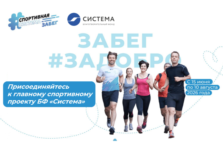 Забег #ЗаДобро: стартовал новый сезон спортивно-благотворительной онлайн-акции