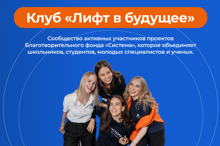 Благотворительный фонд «Система» запускает Клуб «Лифт в будущее»