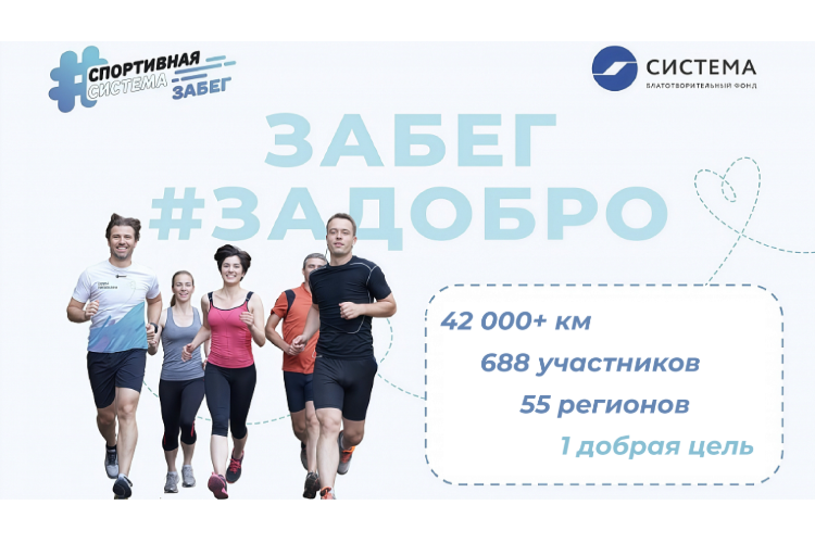 Участники спортивной акции БФ «Система» #ЗаДобро вместе преодолели 42 000 километров