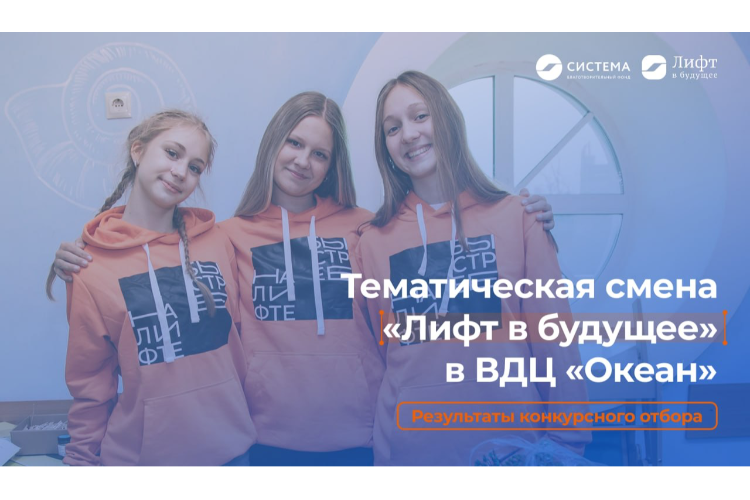 Школьники из 28 регионов России примут участие в тематической смене «Лифт в будущее» в ВДЦ «Океан»