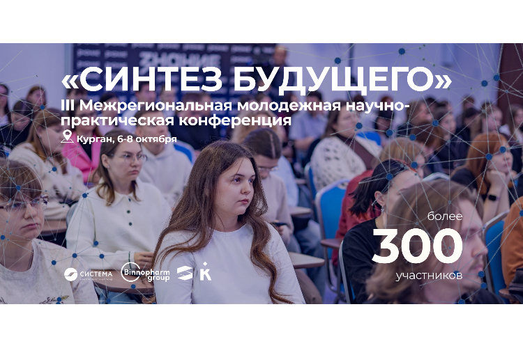 Кадры для фармацевтики: Благотворительный фонд «Система» и партнеры провели III Межрегиональную конференцию «Синтез будущего» в Кургане