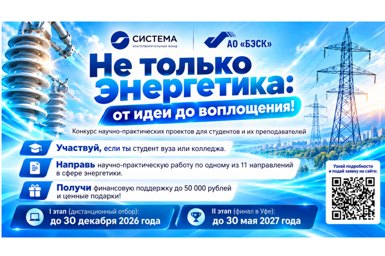 От студенческой идеи – к решению для энергетики: стартует конкурс «Не только энергетика»